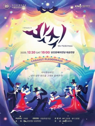 [오페라]국립오페라단 오페레타, 박쥐