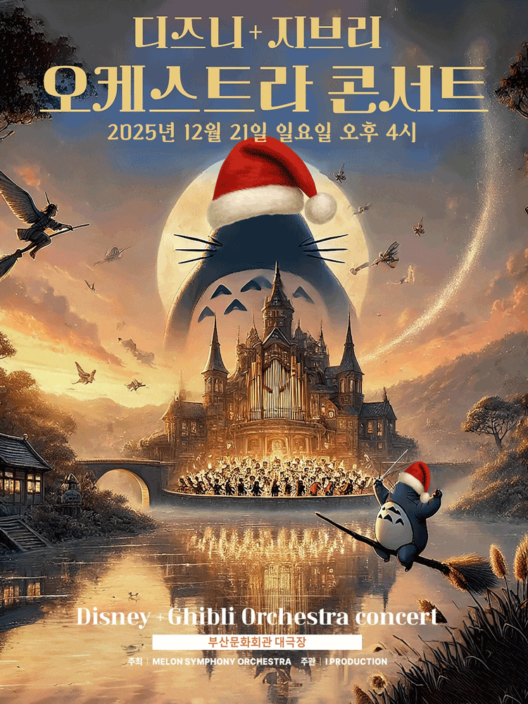 [콘서트][부산] MelON 디즈니+지브리 오케스트라 콘서트