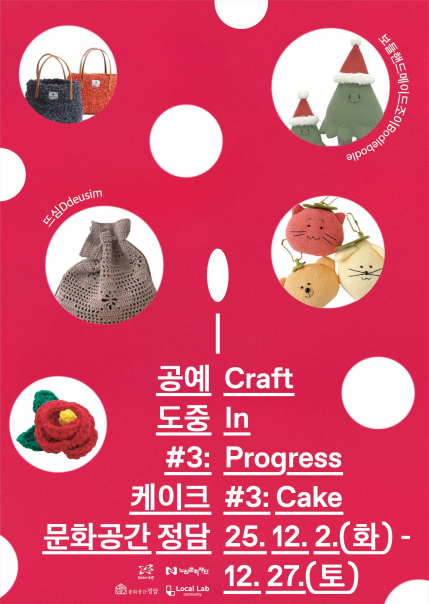 [전시]2025 문화공간 정담 지역공방 연계 프로젝트 3회차 <공예도중:케이크>