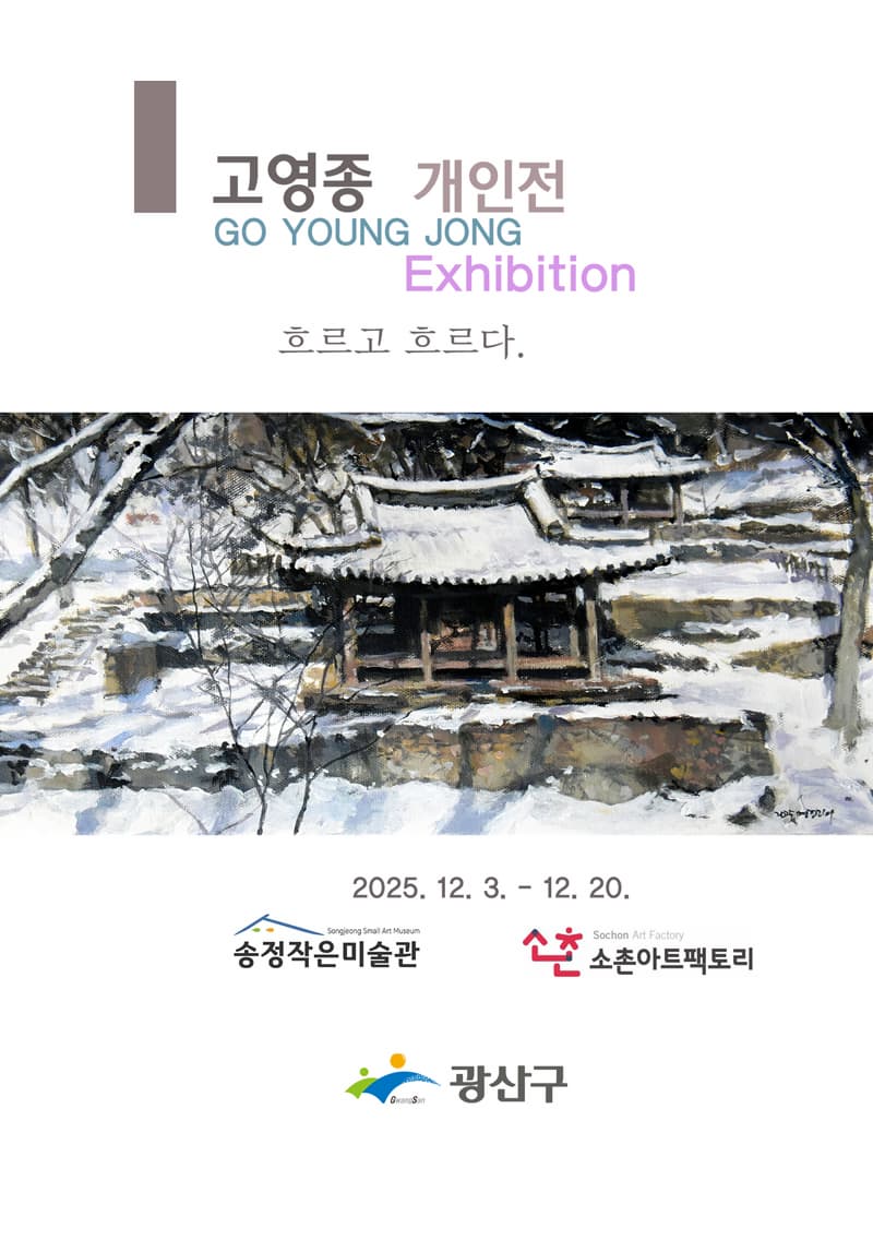 [전시]고영종 개인전 「흐르고 흐르다」