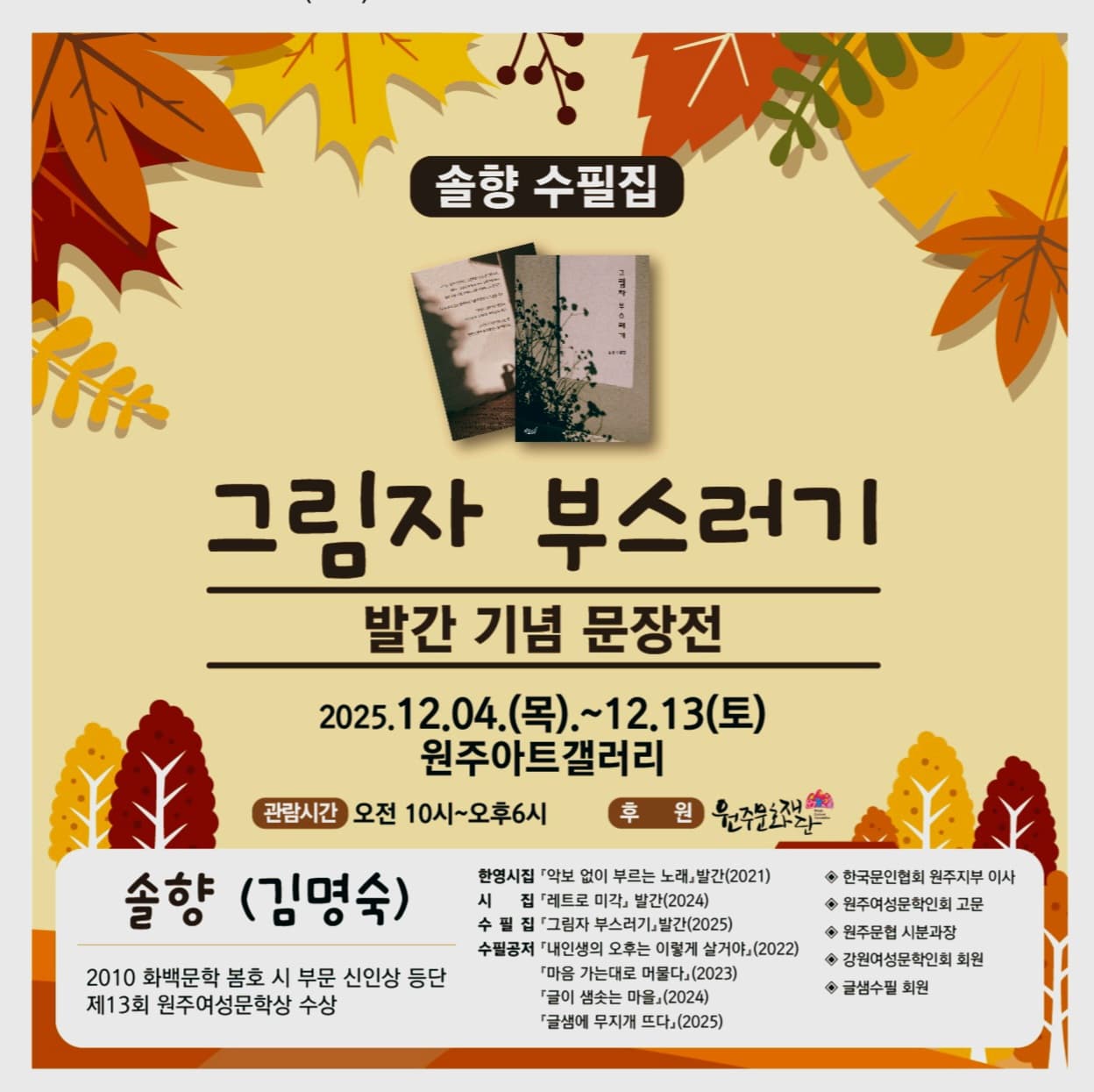 솔향 김명숙 수필집 [그림자 부스러기] 문장전