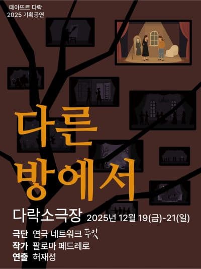[연극]연극 <다른 방에서>