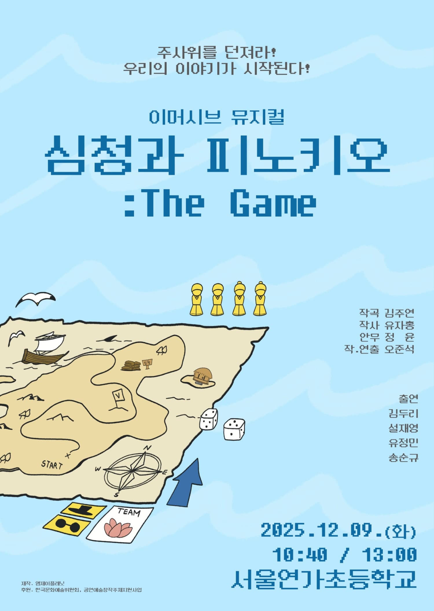 [뮤지컬]심청과 피노키오: The Game