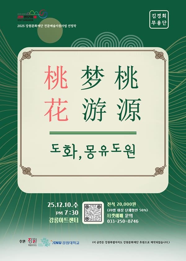 [무용][강릉] 桃花(도화), 몽유도원