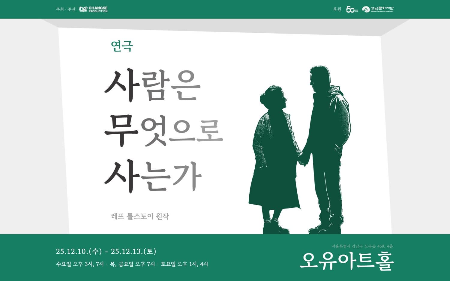 [연극]사람은 무엇으로 사는가