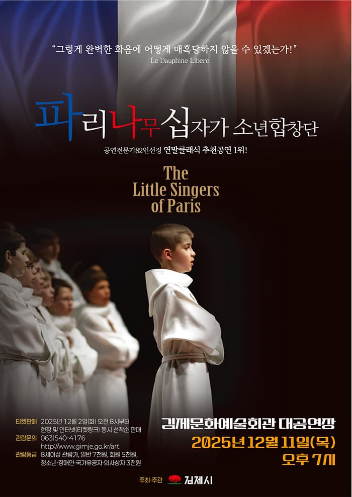 [음악][김제] 파리나무십자가 소년합창단 특별초청공연