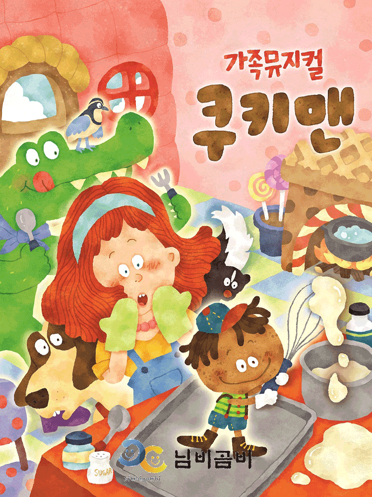 [뮤지컬][서산] 쿠키맨