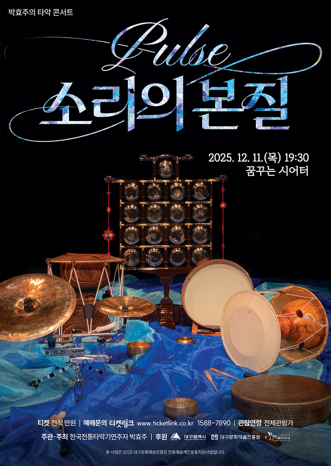 [국악][대구] 박효주의 타악콘서트: Pulse: 소리의본질