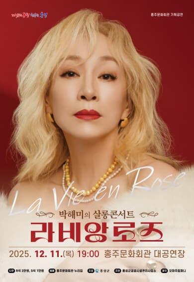 [콘서트][홍성] 박해미의 살롱콘서트: 라비앙로즈