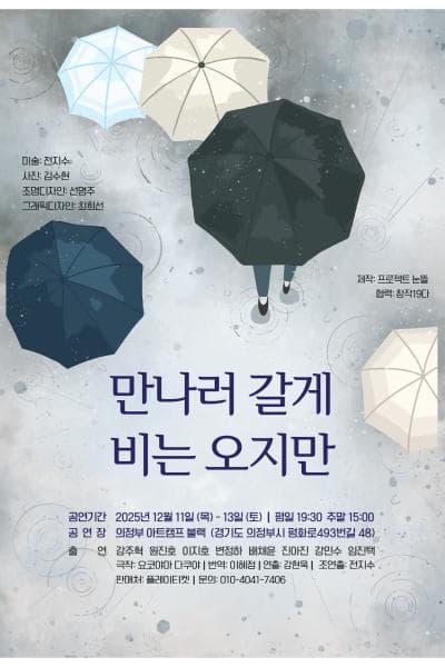 [연극]만나러 갈게 비는 오지만