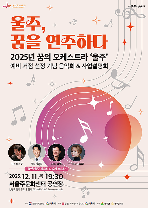 [음악]울주, 꿈을 연주하다