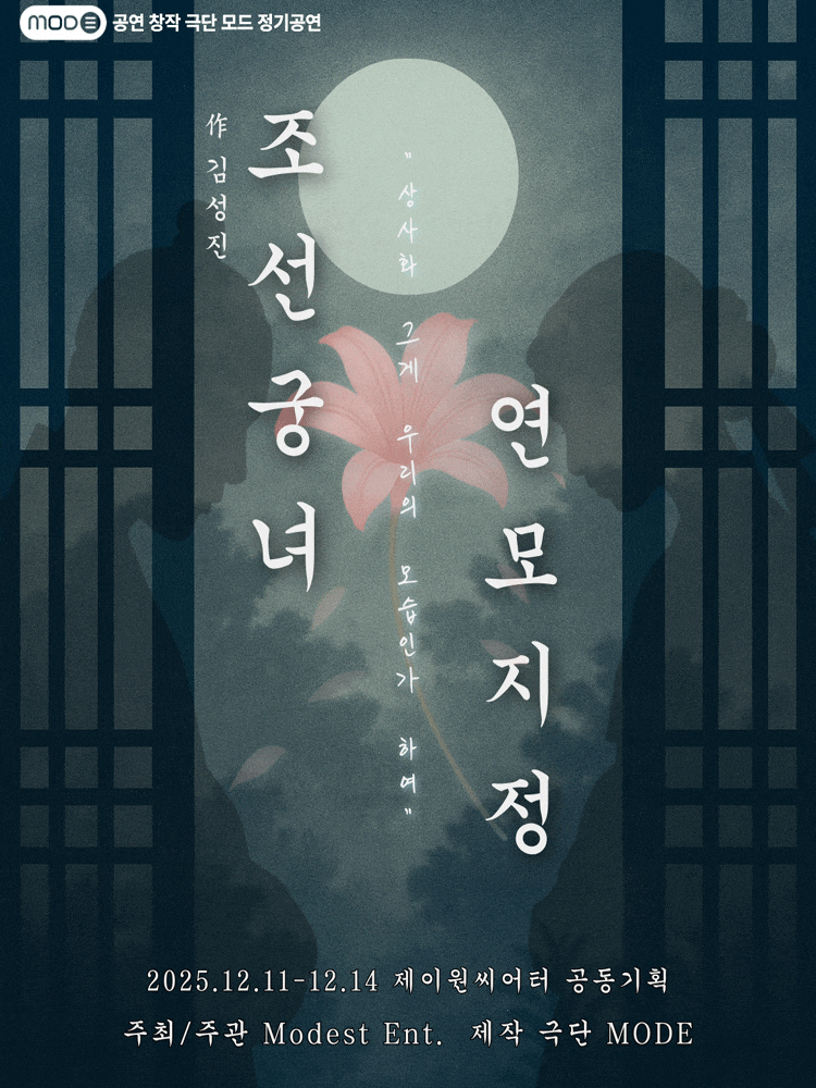[연극]조선궁녀연모지정