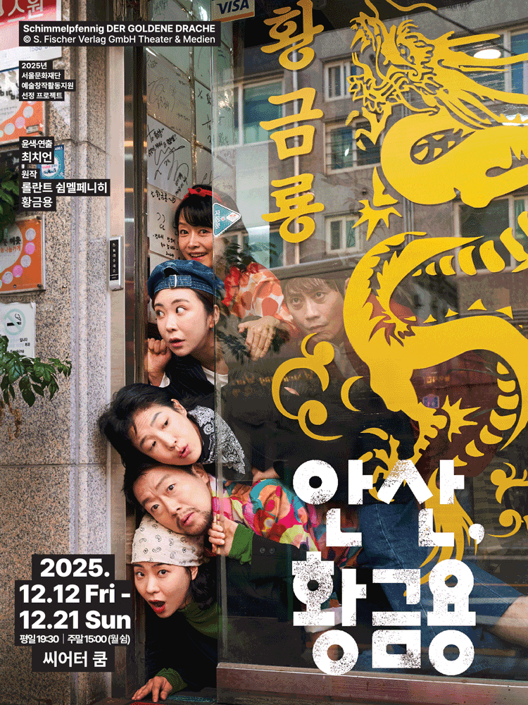 [연극]안산, 황금용