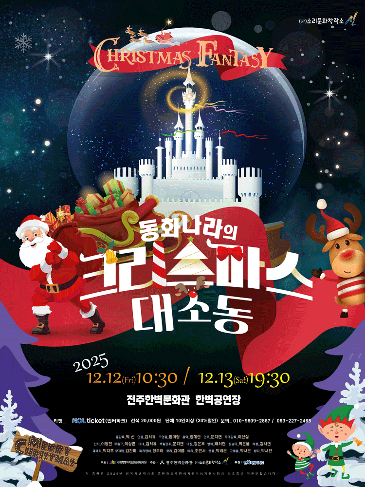 [전주] 동화나라의 크리스마스 대소동