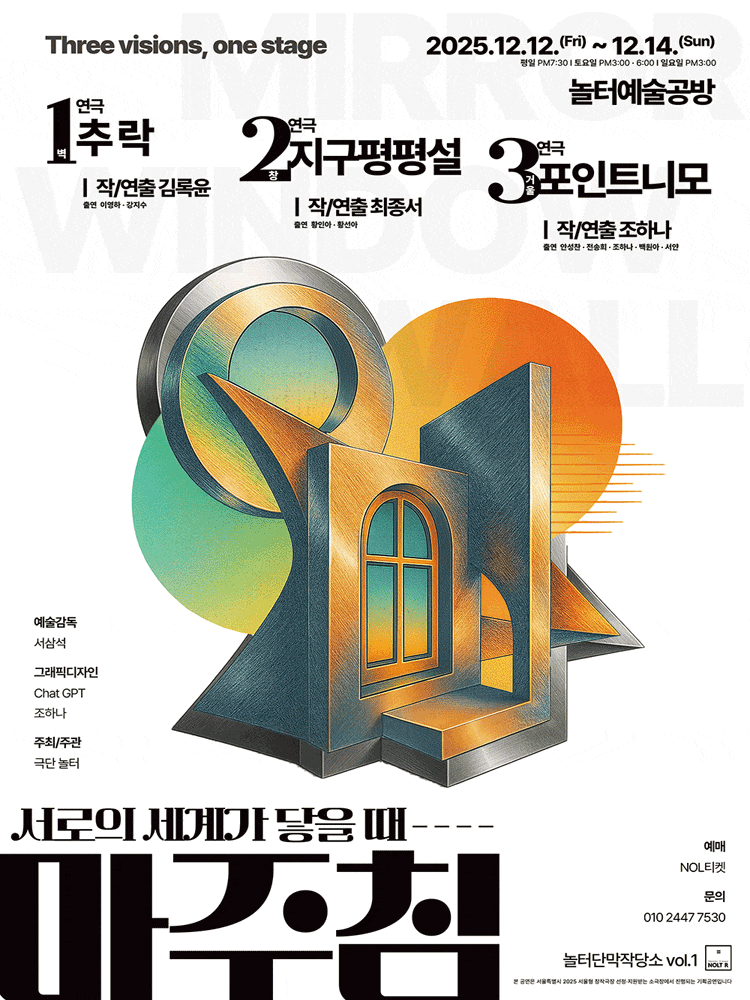 [연극]놀터단막창작소 vol.1 서로의 세계가 닿을 때, 마주침