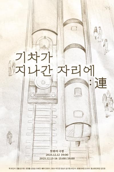 [연극]기차가 지나간 자리에: 連