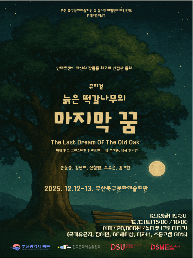 [부산] 늙은 떡갈나무의 마지막 꿈