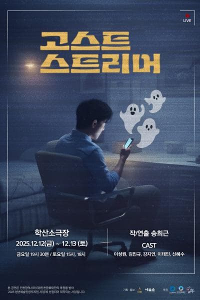 [인천] 고스트 스트리머