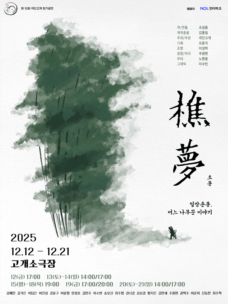 [연극]樵夢(초몽): 일장춘몽, 어느 나무꾼 이야기