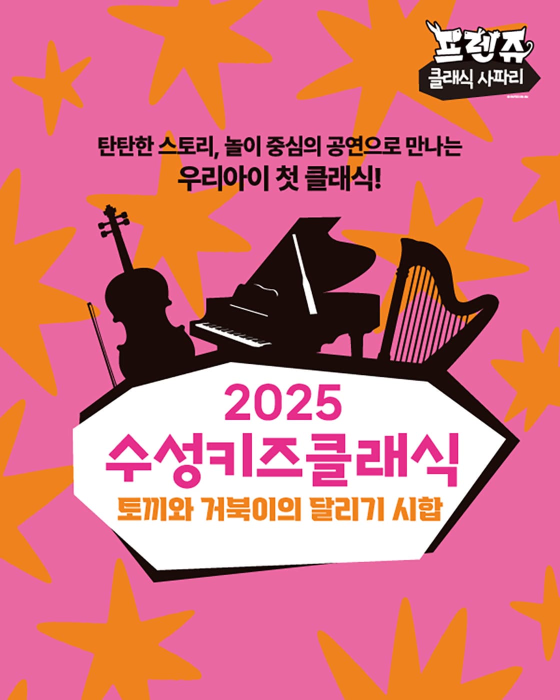 수성키즈클래식, 프렌쥬 클래식 사파리: 토끼와 거북이의 달리기 시합