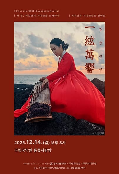 [국악]제60회 최진 가야금 독주회