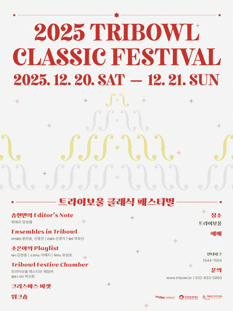 [음악][인천] 트라이보울 클래식 페스티벌: Ensembles in Tribowl, 현악 4중주 (윤은솔 신동찬 신경식 박유신)