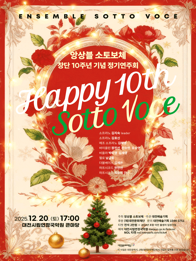 [음악][대전] 앙상블 소토보체 창단 10주년 기념 정기연주회: La festa barocca