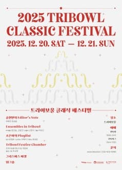 [음악][인천] 트라이보울 클래식 페스티벌: 송현민의 Editor's Note, 뷔에르 앙상블