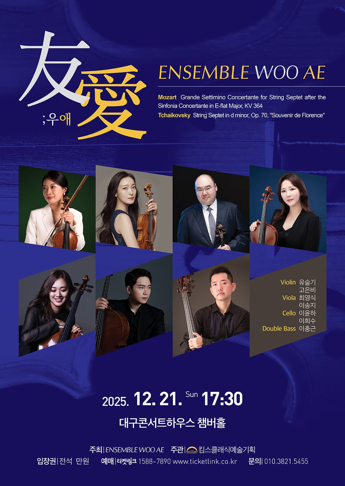 [대구] 앙상블 우애 연주회
