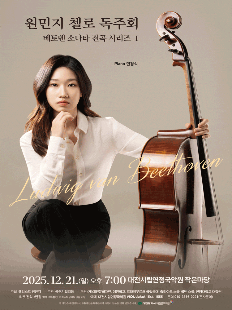 [음악][대전] 원민지 첼로 독주회: 베토벤 소나타 전곡 시리즈Ⅰ