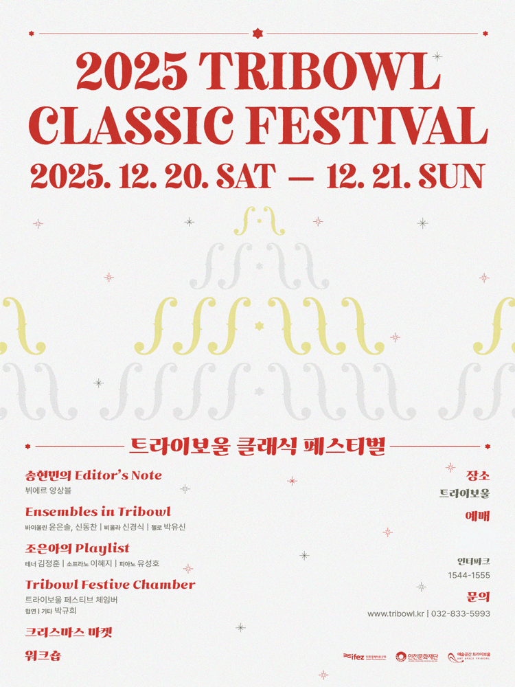 [음악][인천] 트라이보울 클래식 페스티벌: 트라이보울 페스티브 체임버 협연 박규희