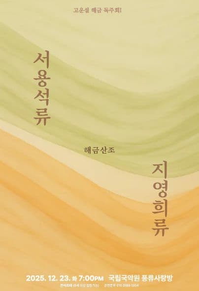 고운설 해금 독주회 Ⅰ