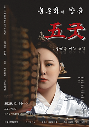 윤은화의 양금 《五굿 : 경계를 여는 소리》