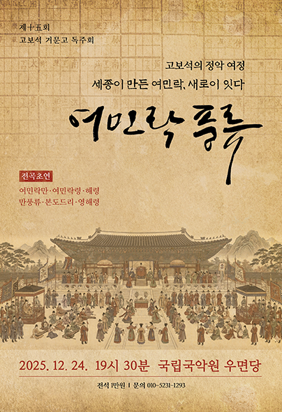 제15회 고보석 거문고 독주회