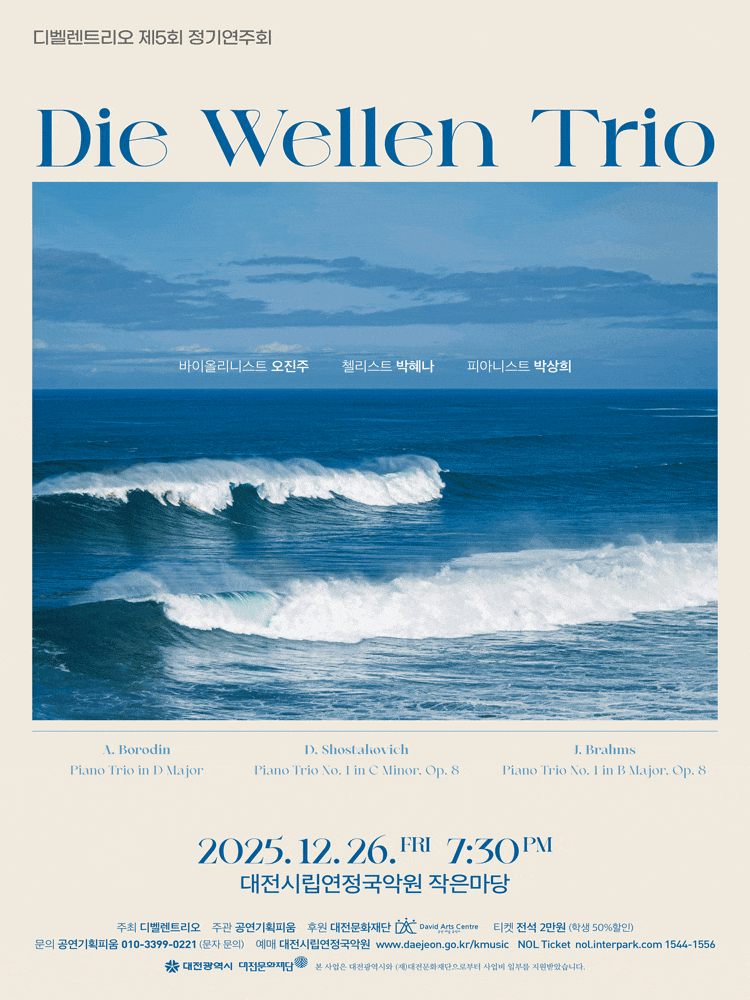 [대전] 제5회 디벨렌트리오 정기연주회