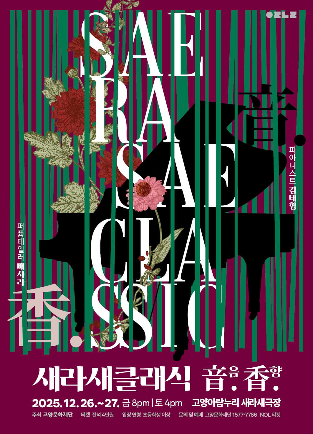 [음악][고양] 새라새 클래식, 音음. 香향.