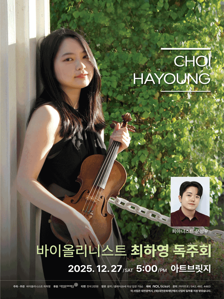 [음악][대전] 바이올리니스트 최하영 독주회