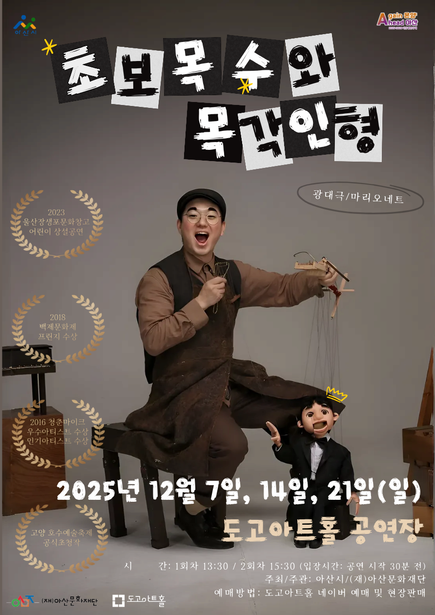 [연극][아산] 초보목수와 목각인형