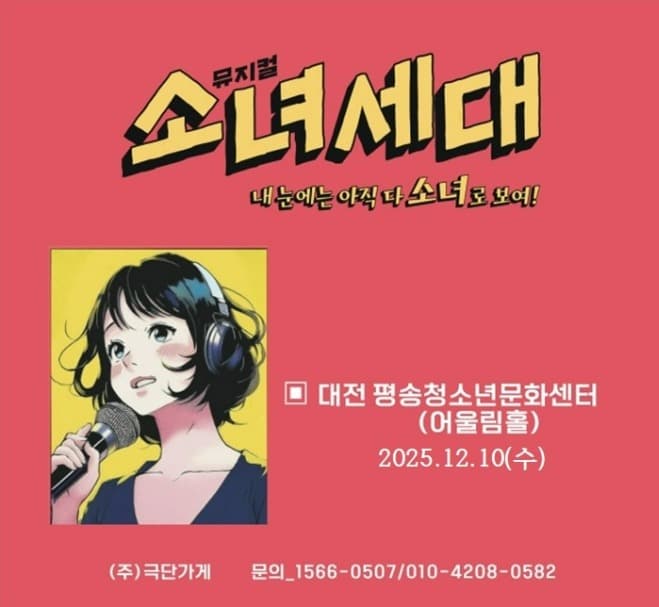 [뮤지컬][대전 서구] 감성 공감 뮤지컬 소녀세대