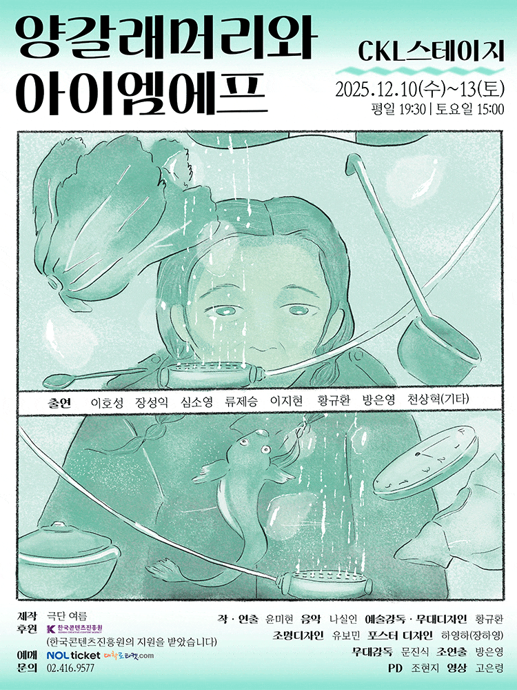 [연극]양갈래머리와 아이엠에프