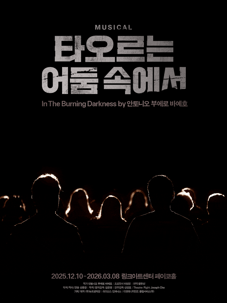 [대학로] 타오르는 어둠 속에서