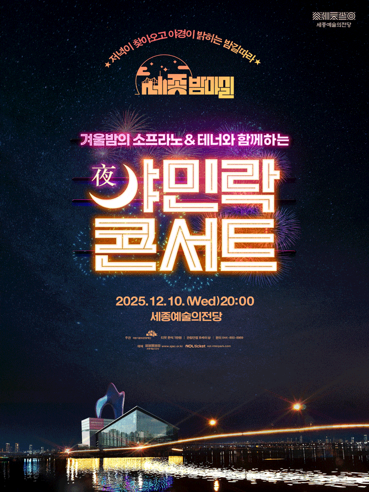 [음악][세종] 겨울밤의 소프라노 & 테너와 함께하는 야민락 콘서트 (12월)