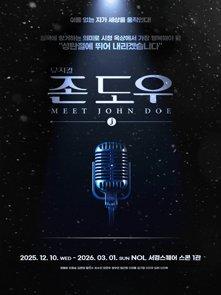 [뮤지컬]뮤지컬 <존 도우>
