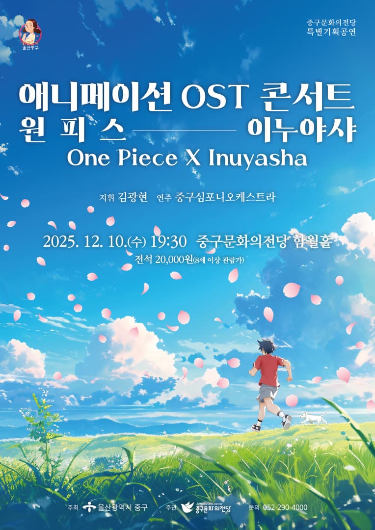 [콘서트][울산] 애니메이션 OST 콘서트, 원피스 X 이누야샤