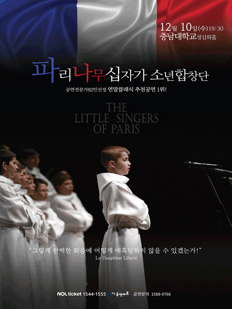 [음악][대전] 파리나무십자가소년합창단 특별초청공연