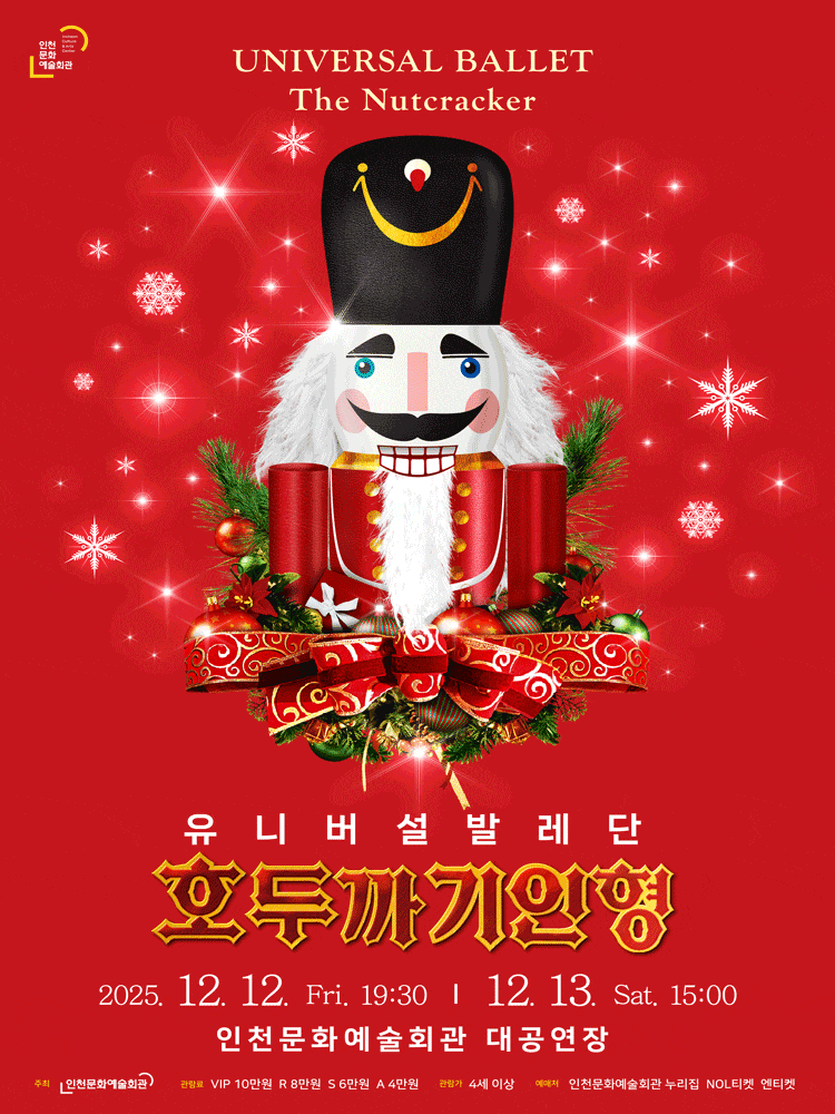 [인천] 유니버설발레단, 호두까기 인형