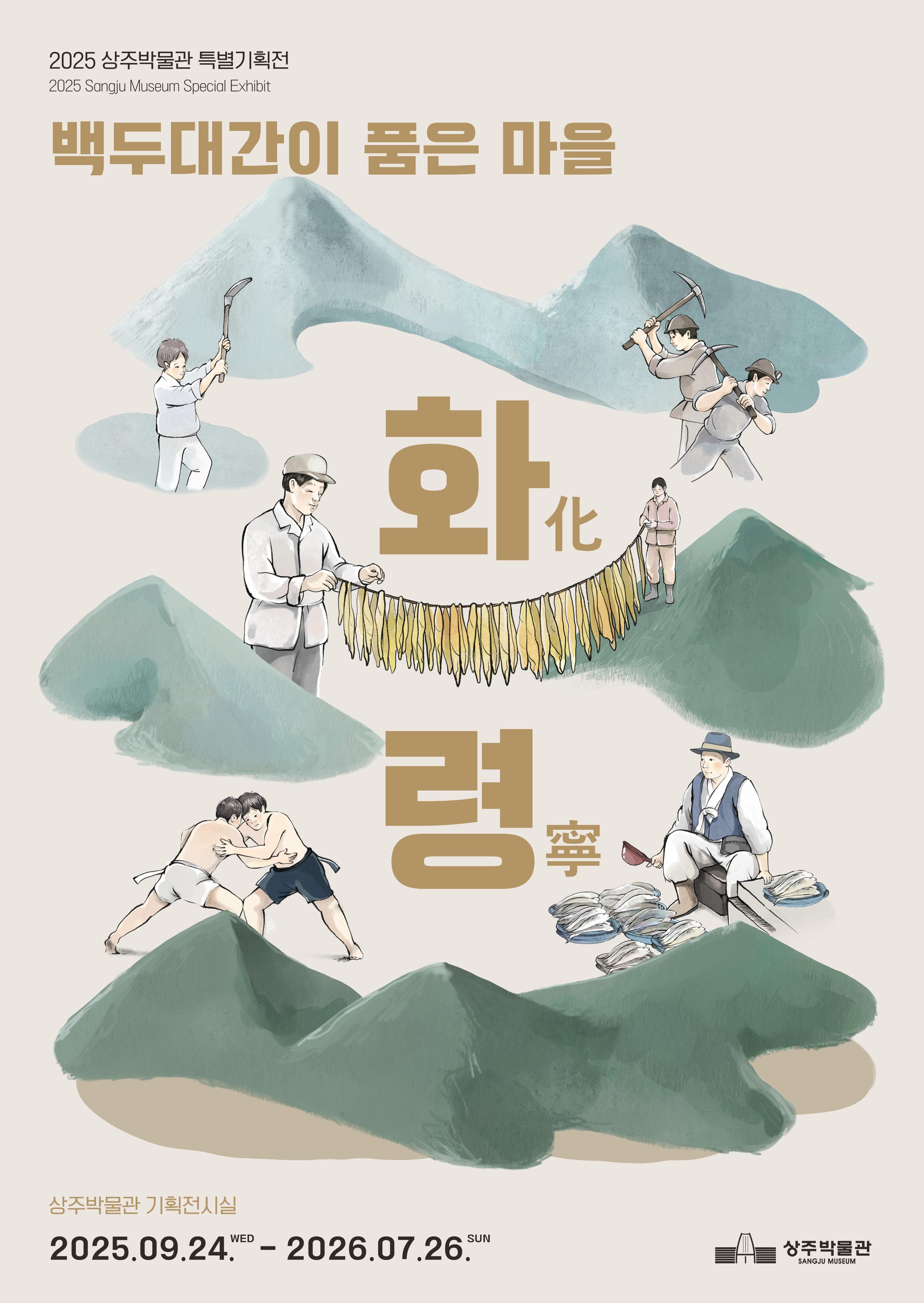 2025 상주박물관 특별기회전 '화령, 백두대간이 품은 마을'