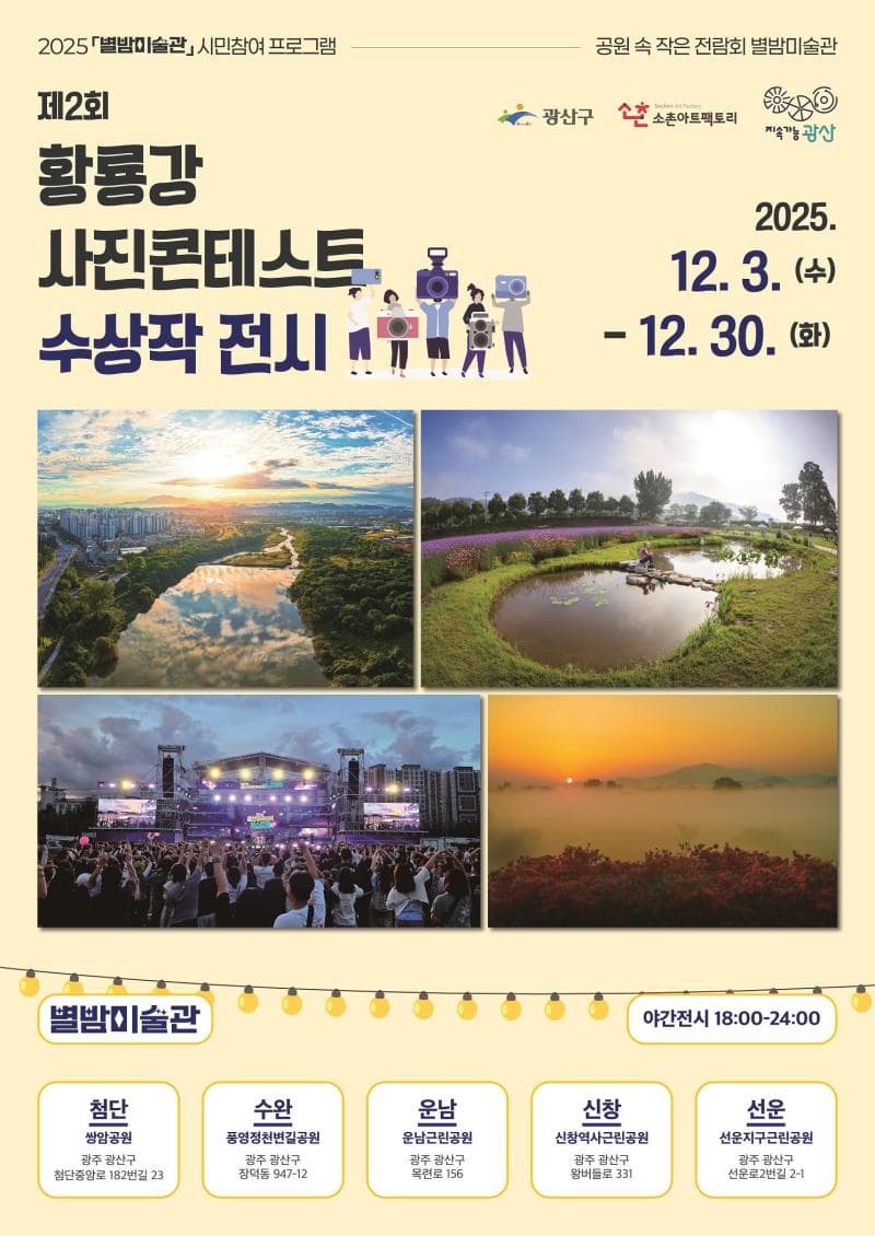 [전시]<제2회 황룡강 사진콘테스트> 수상작 전시