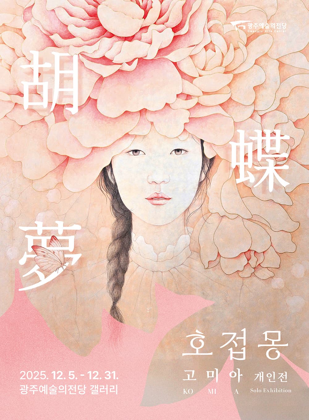 호접몽 : 고미아