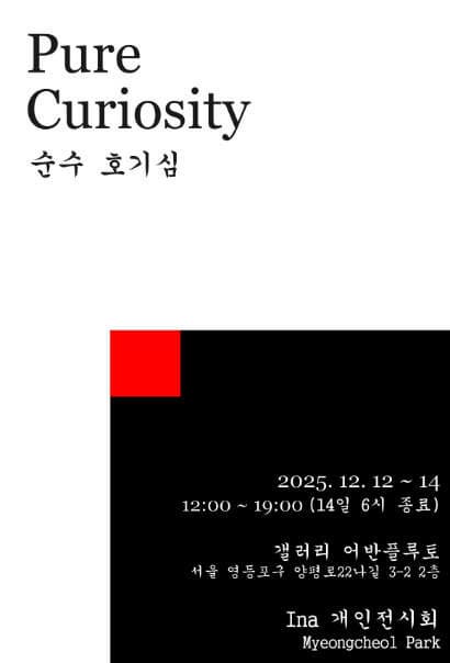 [전시]Pure Curiosity